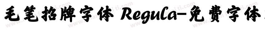 毛笔招牌字体 Regula字体转换